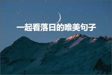 涓€璧风湅钀芥棩鐨勫敮缇庡彞瀛愶紙鏂囨737鏉★級