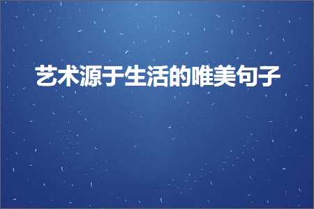 艺术源于生活的唯美句子（文案702条）