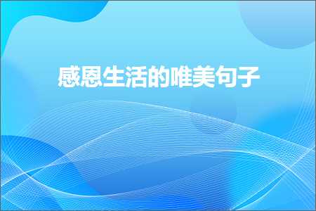 爱情的句子唯美短句仙枫红叶（文案439条）