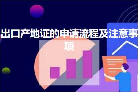 璺ㄥ鐢靛晢鐭ヨ瘑:鍑哄彛浜у湴璇佺殑鐢宠娴佺▼鍙婃敞鎰忎簨椤? width=