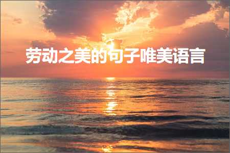 褰㈠灏戝勾绌跨孩鑹插珌琛ｇ殑鍞編鍙ュ瓙锛堟枃妗?75鏉★級