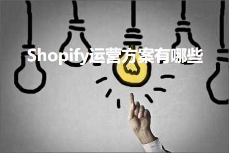 璺ㄥ鐢靛晢鐭ヨ瘑:Shopify杩愯惀鏂规鏈夊摢浜? width=