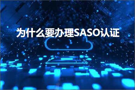 跨境电商知识:为什么要办理SASO认证