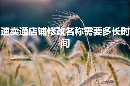 璺ㄥ鐢靛晢鐭ヨ瘑:閫熷崠閫氬簵閾轰慨鏀瑰悕绉伴渶瑕佸闀挎椂闂? width=