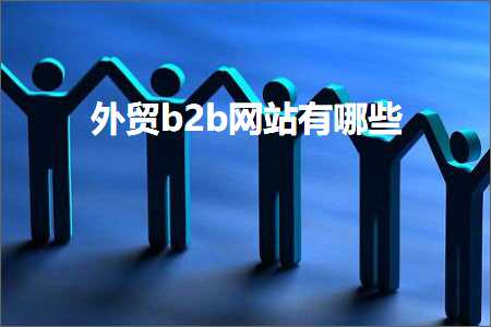 跨境电商知识:外贸b2b网站有哪些