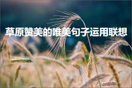 鑽夊師璧炵編鐨勫敮缇庡彞瀛愯繍鐢ㄨ仈鎯筹紙鏂囨1鏉★級