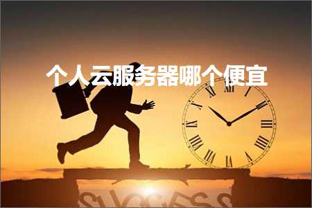 跨境电商知识:个人云服务器哪个便宜