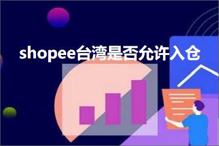 璺ㄥ鐢靛晢鐭ヨ瘑:shopee鍙版咕鏄惁鍏佽鍏ヤ粨