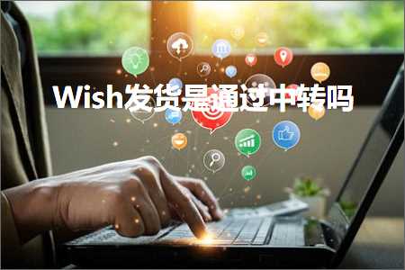 璺ㄥ鐢靛晢鐭ヨ瘑:Wish鍙戣揣鏄€氳繃涓浆鍚? width=