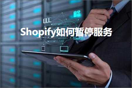 跨境电商知识:Shopify如何暂停服务