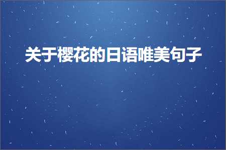 鍞編鎻忚堪鐟滀冀鐨勫彞瀛愶紙鏂囨123鏉★級